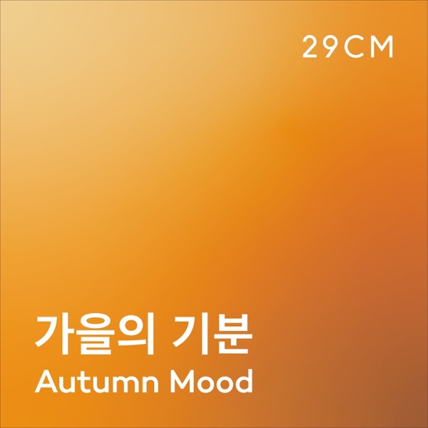 가을의 기분 - Autumn Mood