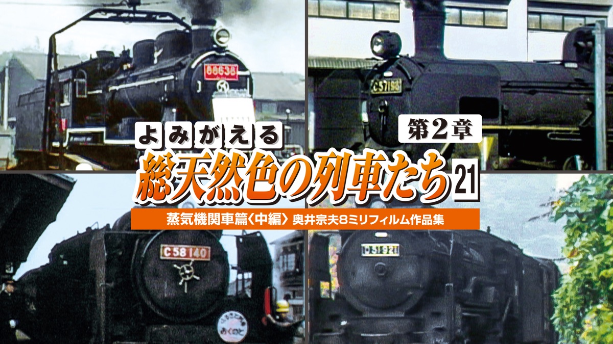 よみがえる総天然色の列車たち 第2章21蒸気機関車篇中篇 - Apple TV
