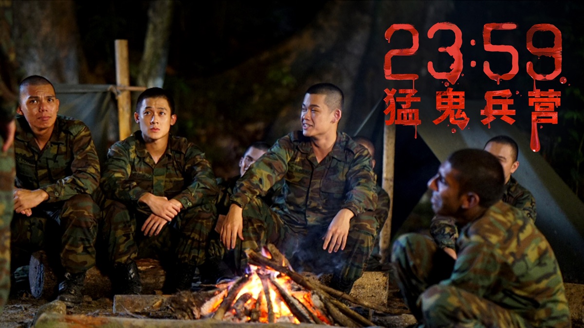 23:59 猛鬼兵營》- Apple TV