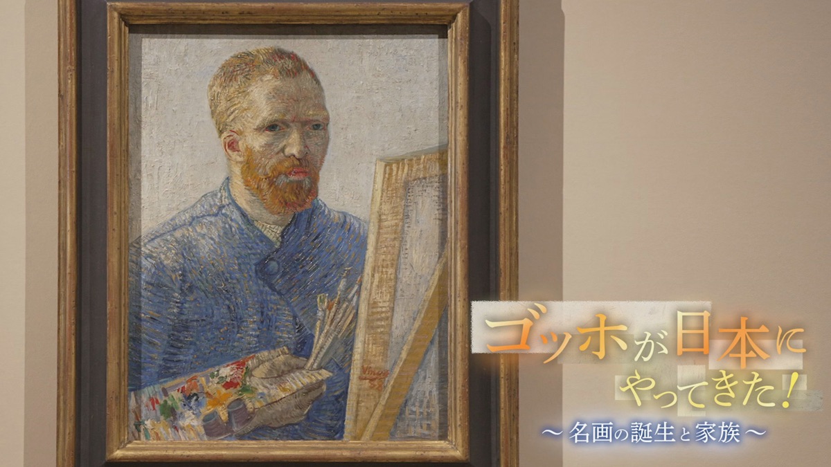 ‎ゴッホが日本にやってきた！～名画の誕生と家族～・ゴッホが日本にやってきた！～名画の誕生と家族～（シーズン1、第1話） - Apple TV (日本)