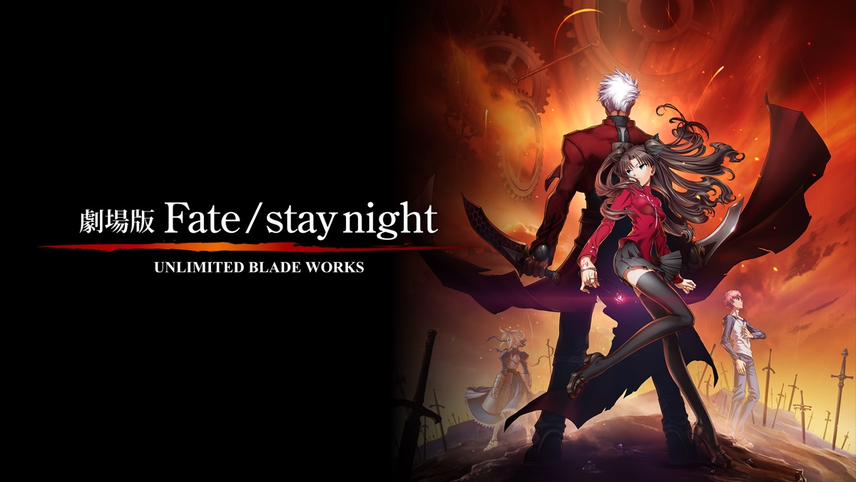劇場版Fate/stay night UNLIMITED BLADE WORKS - Apple TV