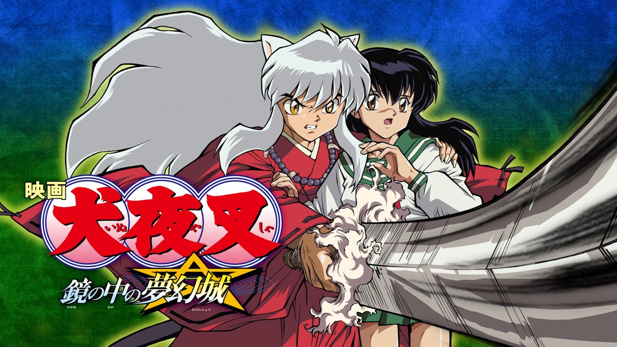 映画 犬夜叉 鏡の中の夢幻城 - Apple TV