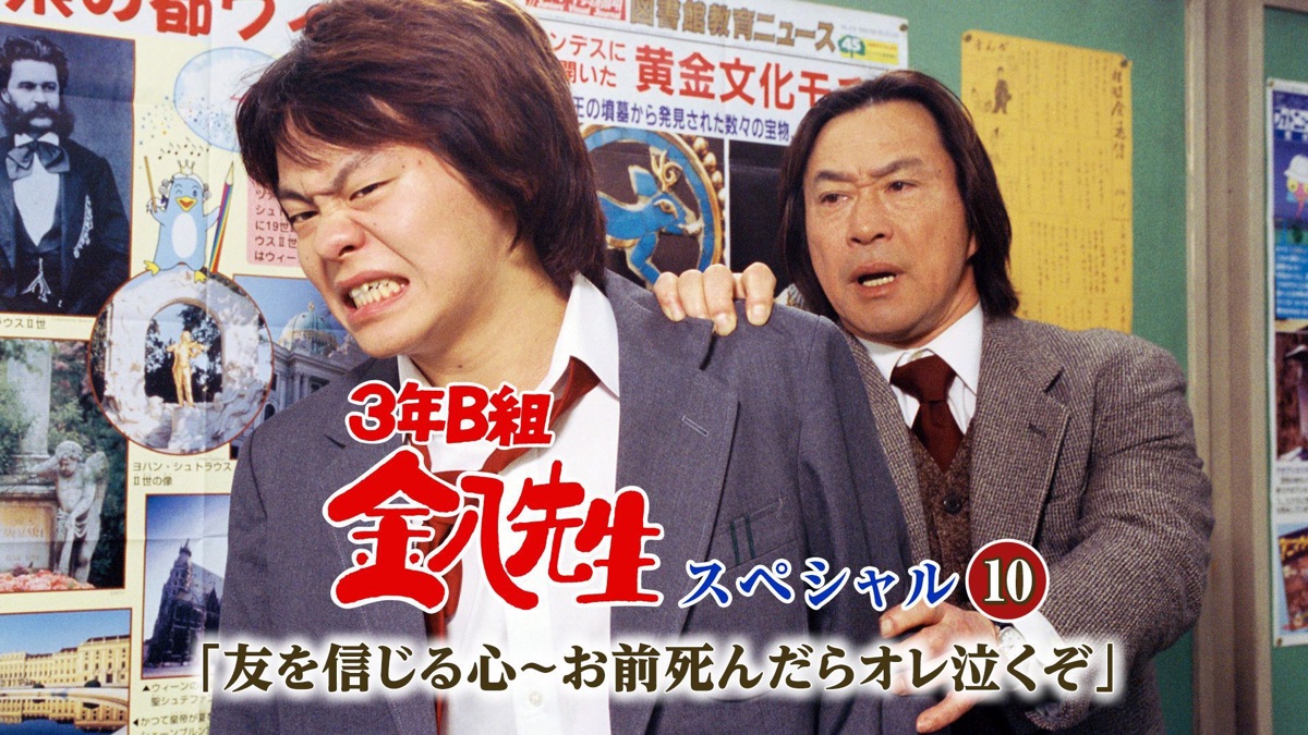 3-nen B-gumi Kinpachisenseispecial 10Tomo wo Shinjiru Kokoro
