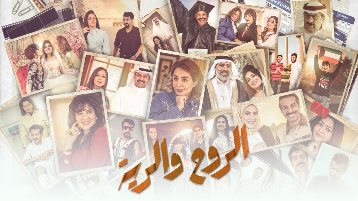 ‎Al Rouh Wa Al Rayya - Apple TV