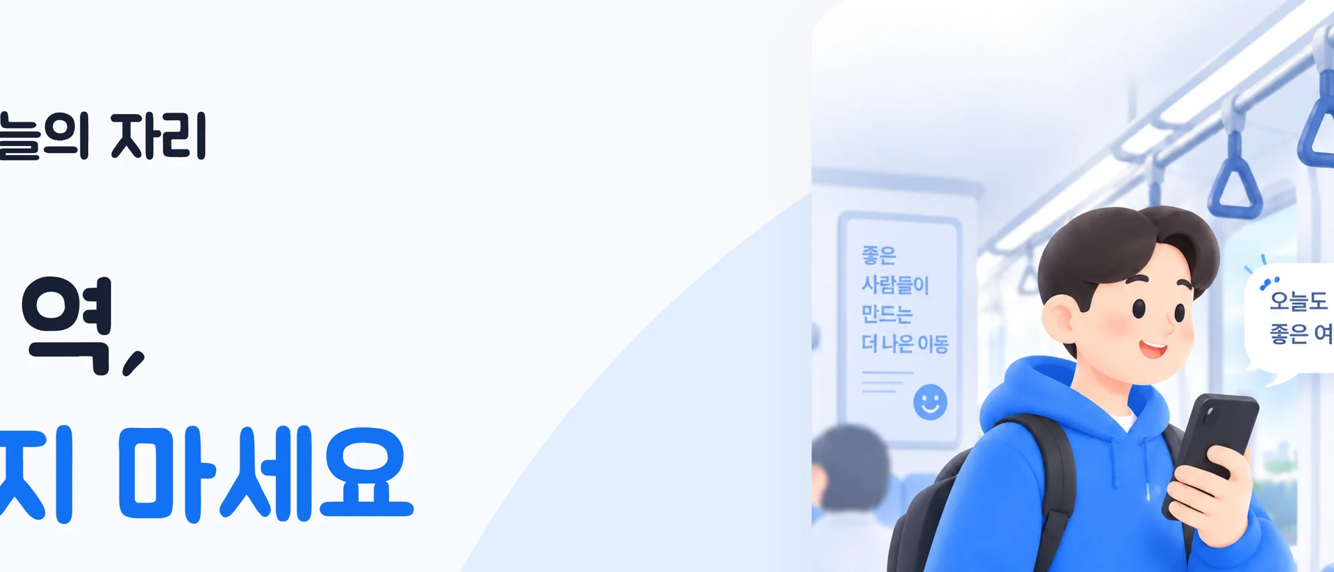 오늘의자리 - 지하철 하차 알람 product page header