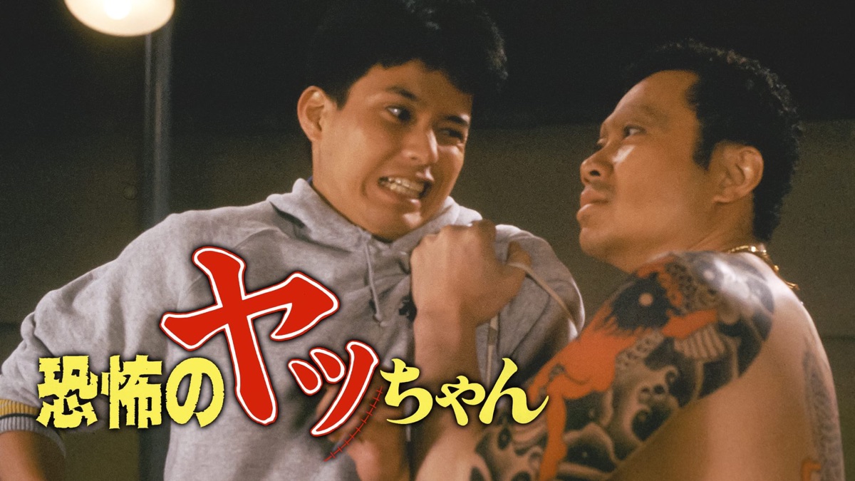 井上 組長 刺青