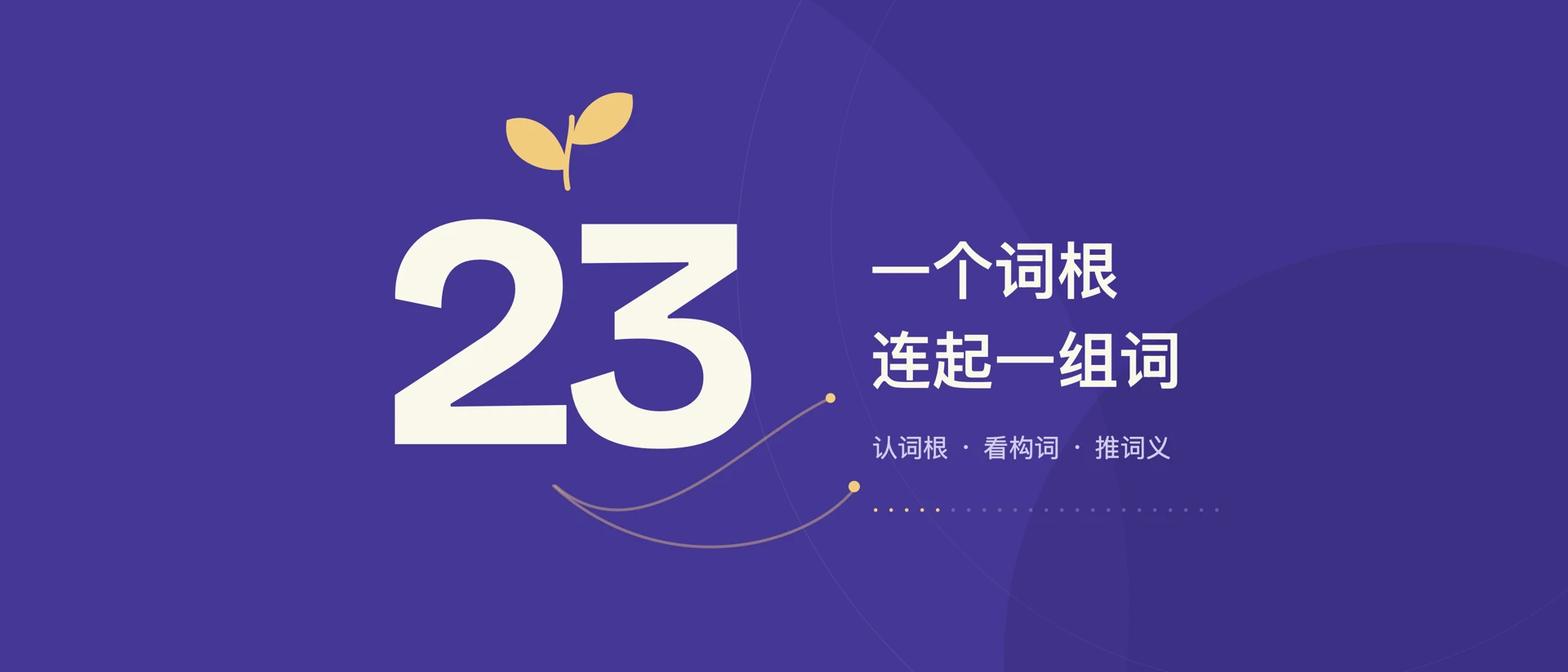23天掌握高频词根 product page header