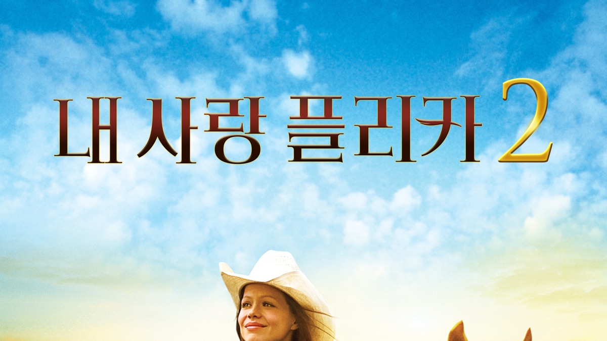 내 사랑 플리카 2 - Apple TV