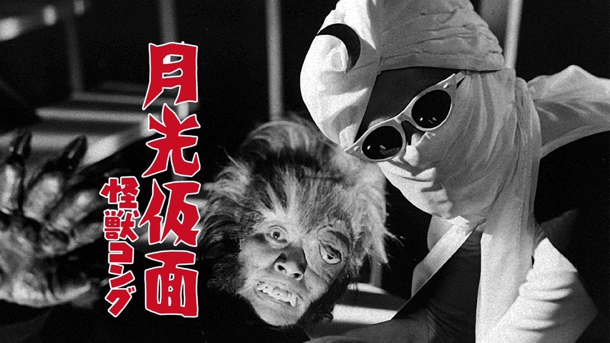 月光仮面 怪獣コング - Apple TV