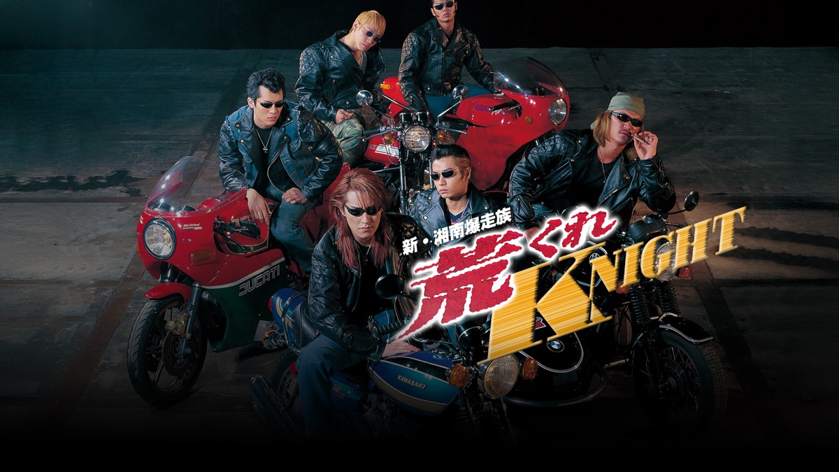 新・湘南爆走族 荒くれKNIGHT - Apple TV