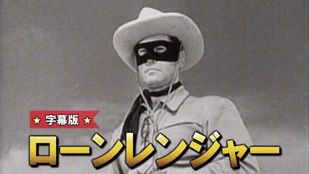 ローンレンジャー - Apple TV