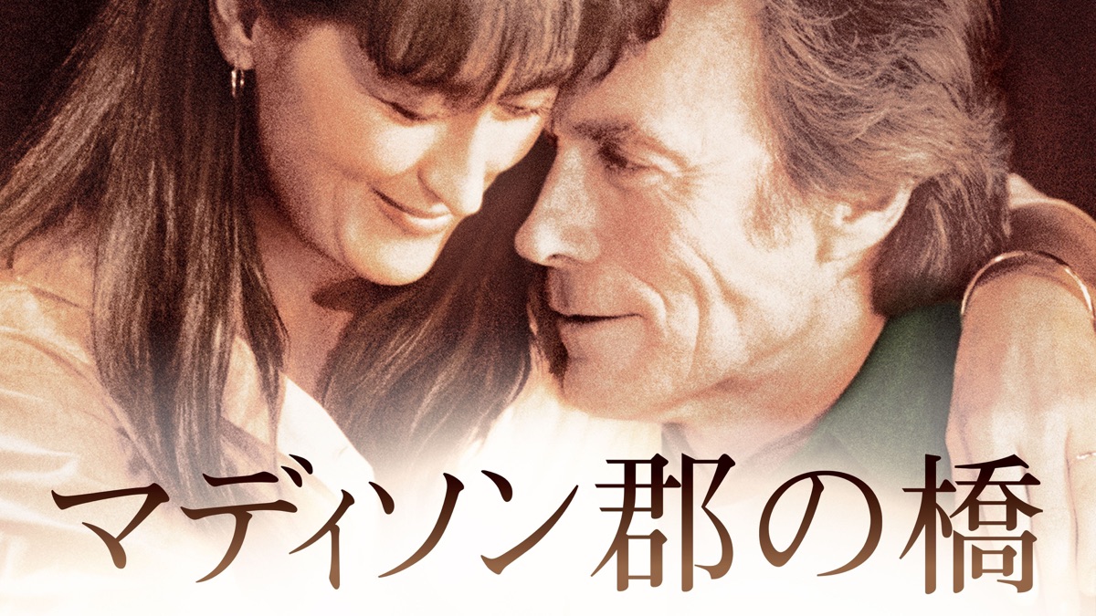 マディソン郡の橋 - Apple TV