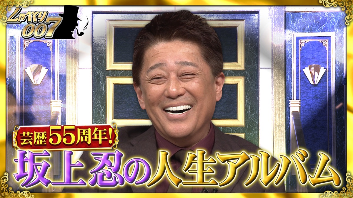 ‎坂上忍“デビュー55周年”記念!! 84歳の実母監修 アルバム・しゃべくり007（シーズン6、第602話） - Apple TV (日本)