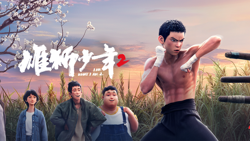 雄狮少年2 New Season