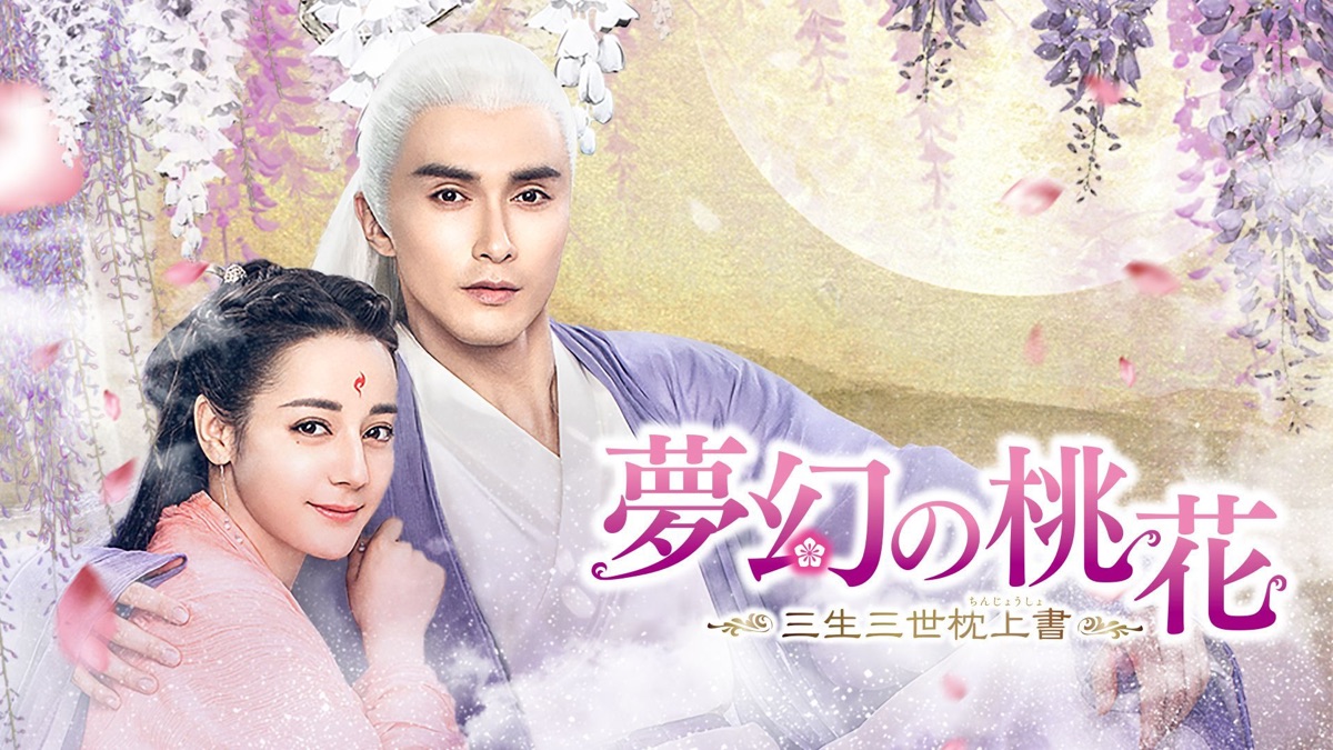 ★ 夢幻の桃花 三生三世枕上書 全28巻 ★ディリラバ ガオ・ウェイグァン 夢幻の桃花~三生三世枕上書~ - Apple TV