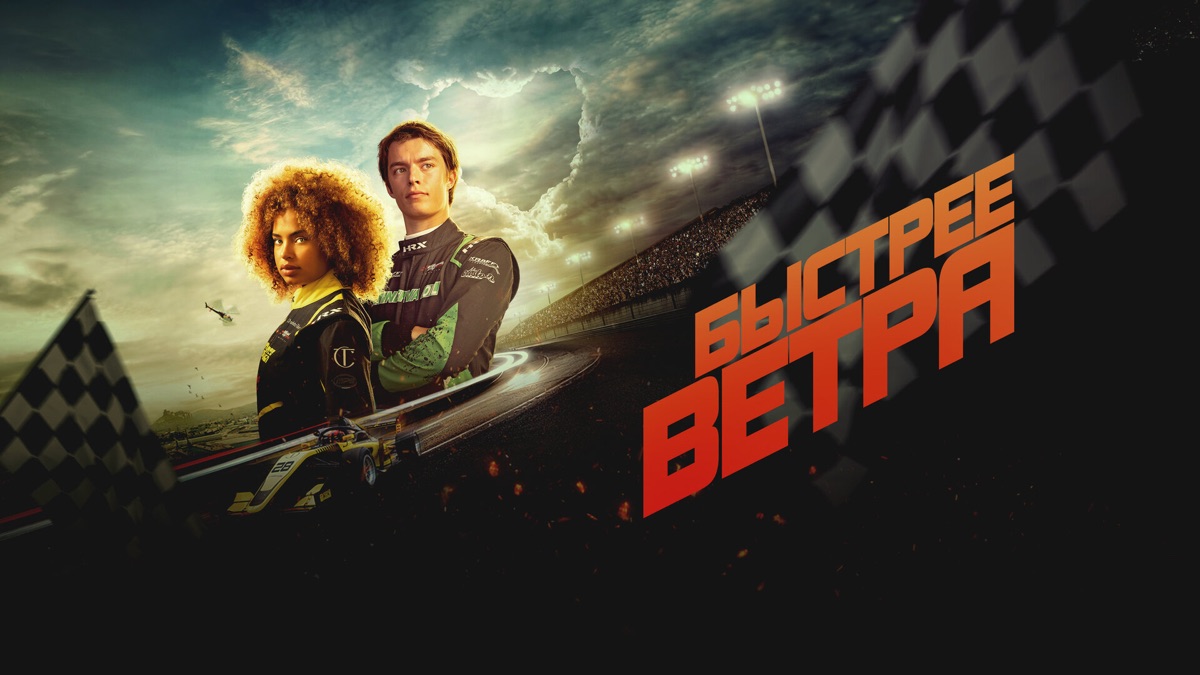 ‎Быстрее ветра —Apple TV