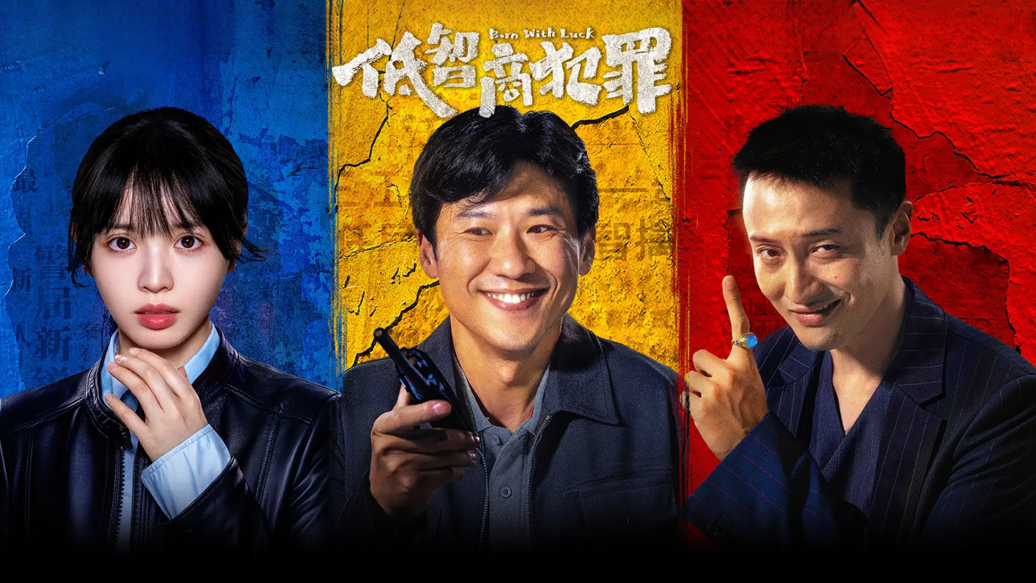 低智商犯罪-光鸭·臻影社