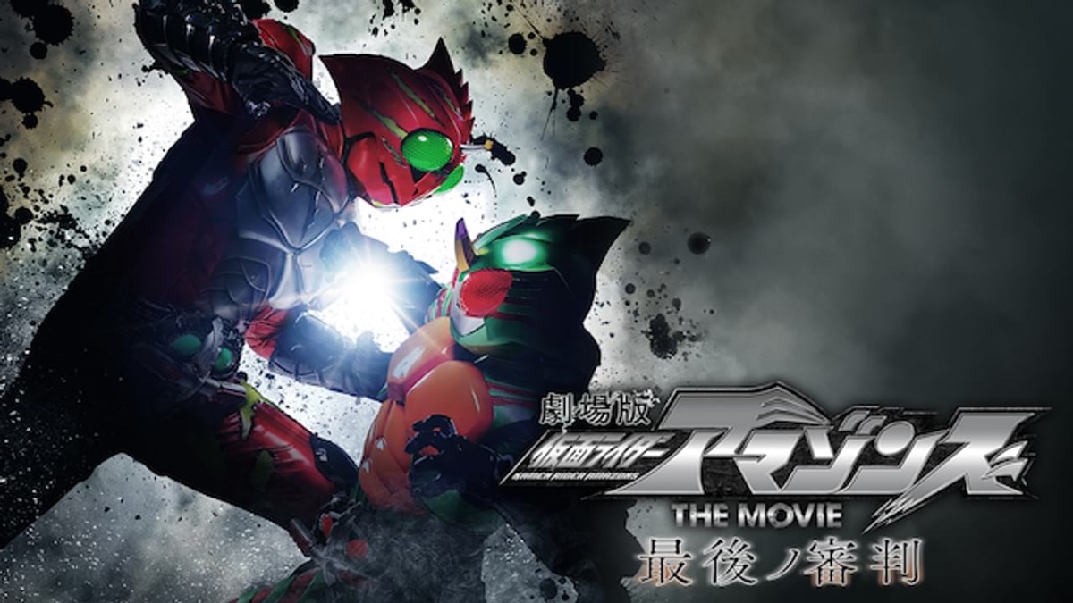 仮面ライダーアマゾンズ THE MOVIE 最後ノ審判 - Apple TV