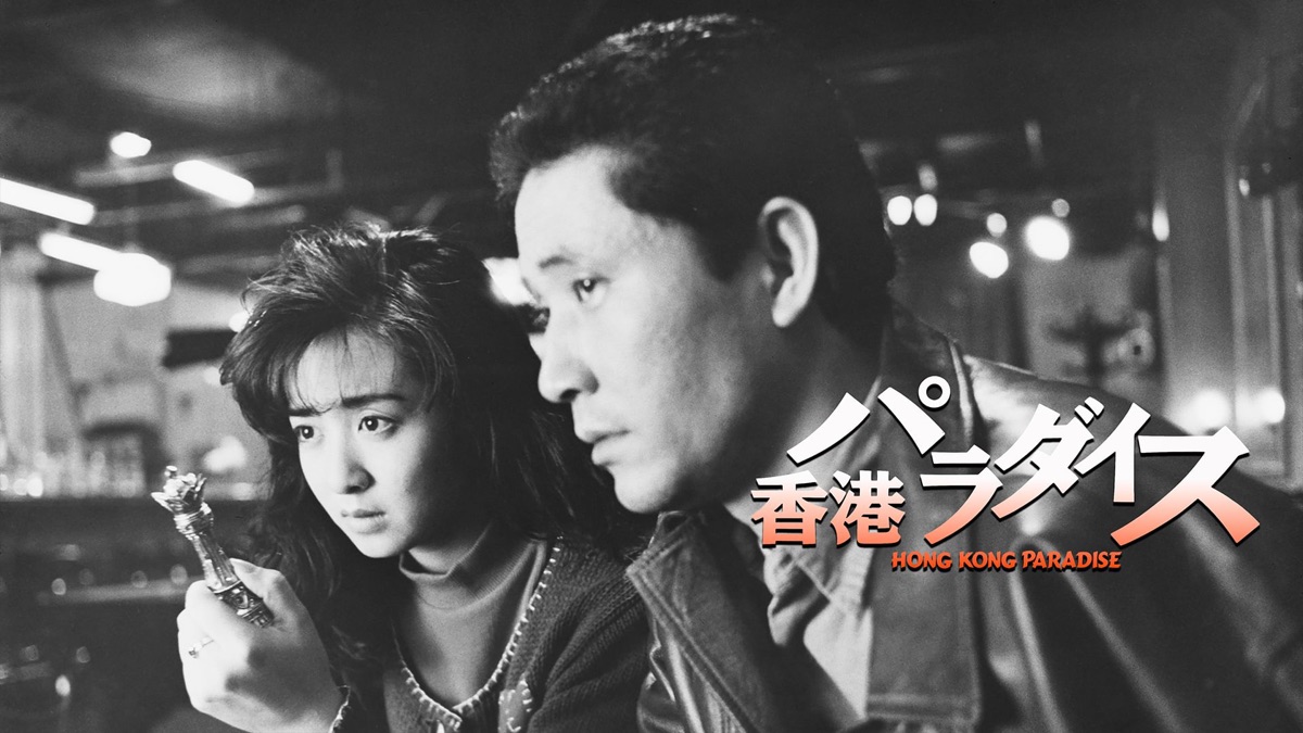 香港パラダイス - Apple TV