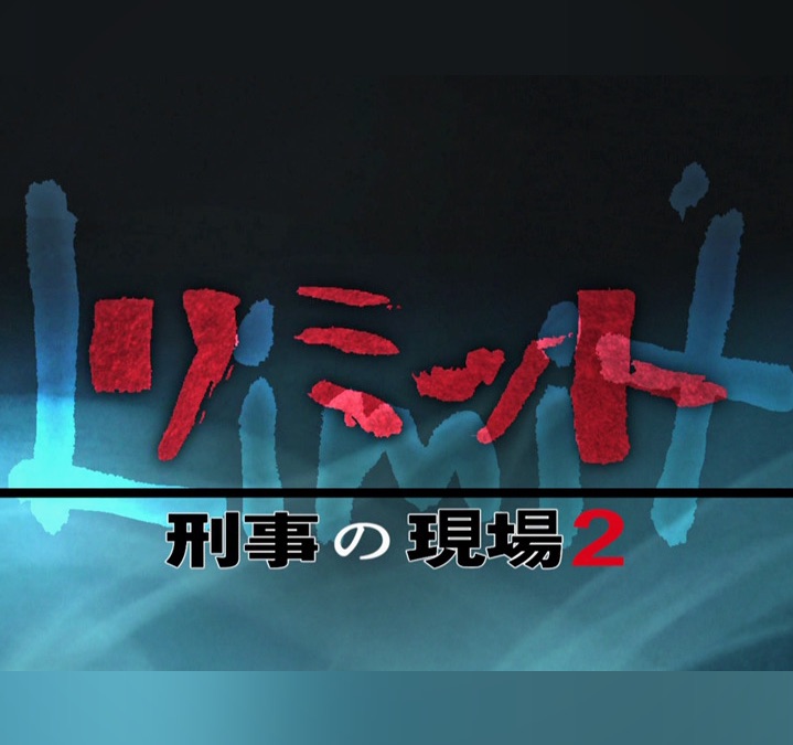 土曜ドラマ リミット刑事の現場２ Apple Tv