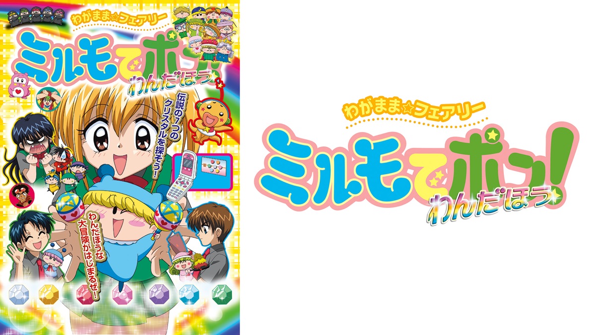 わがまま☆フェアリー ミルモでポン！わんだほう - Apple TV