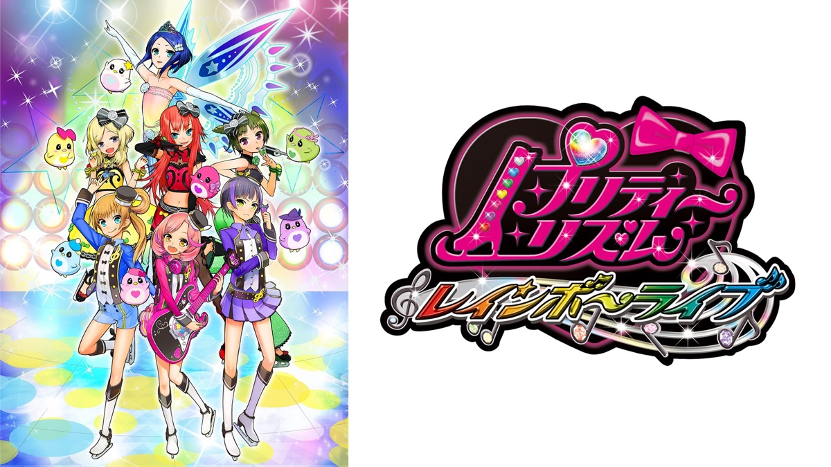 プリティーリズム・レインボーライブ - Apple TV
