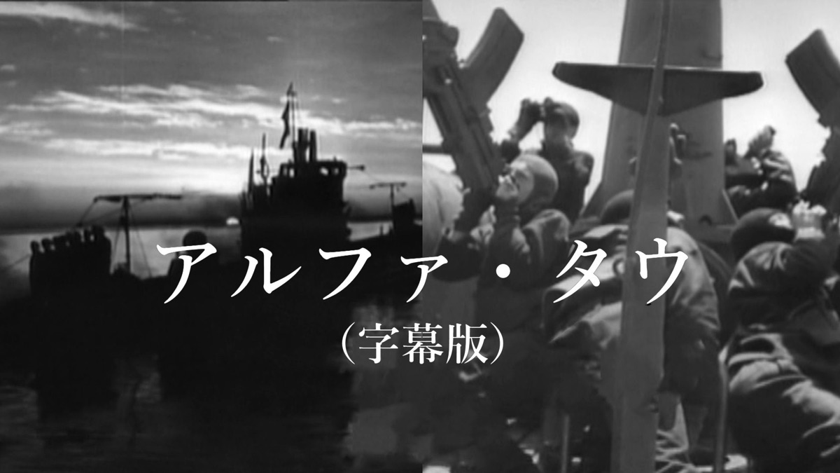 ‎アルファ・タウ - Apple TV