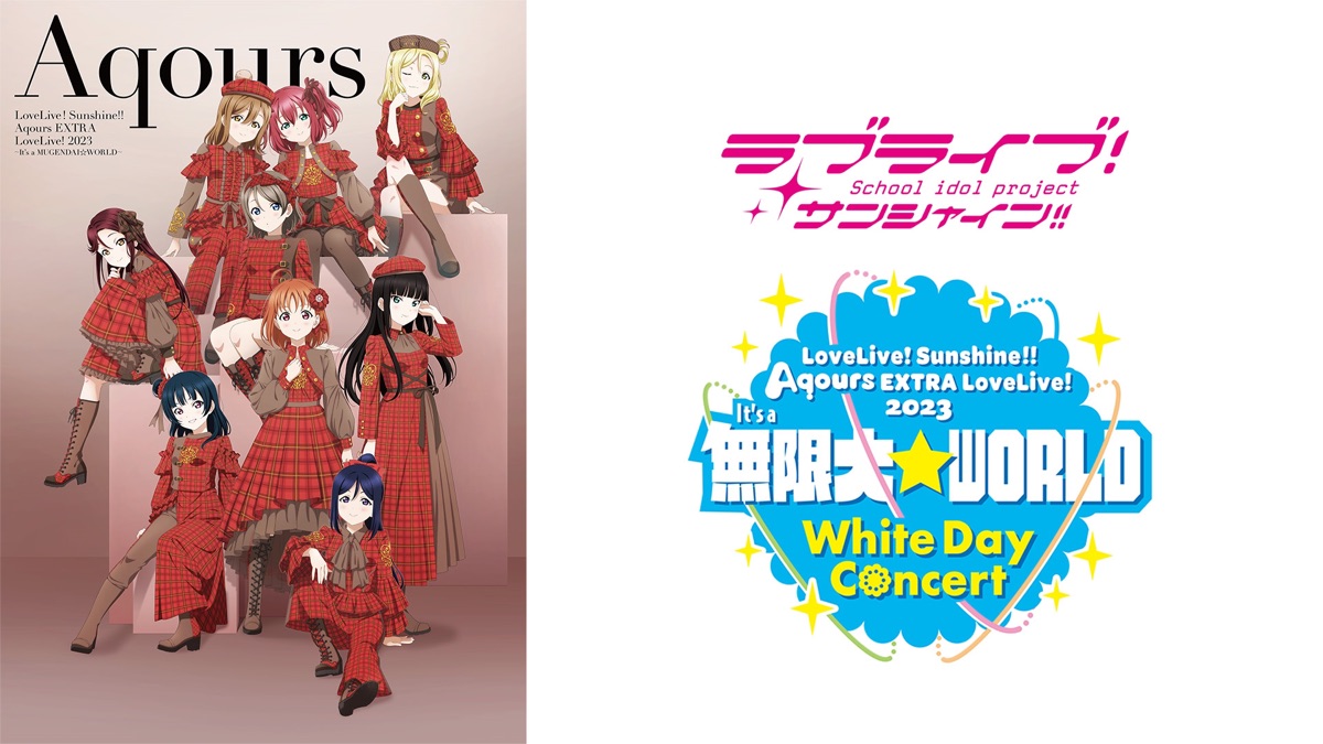 ラブライブ！サンシャイン!! Aqours EXTRA LoveLive! 2023 ～It's a