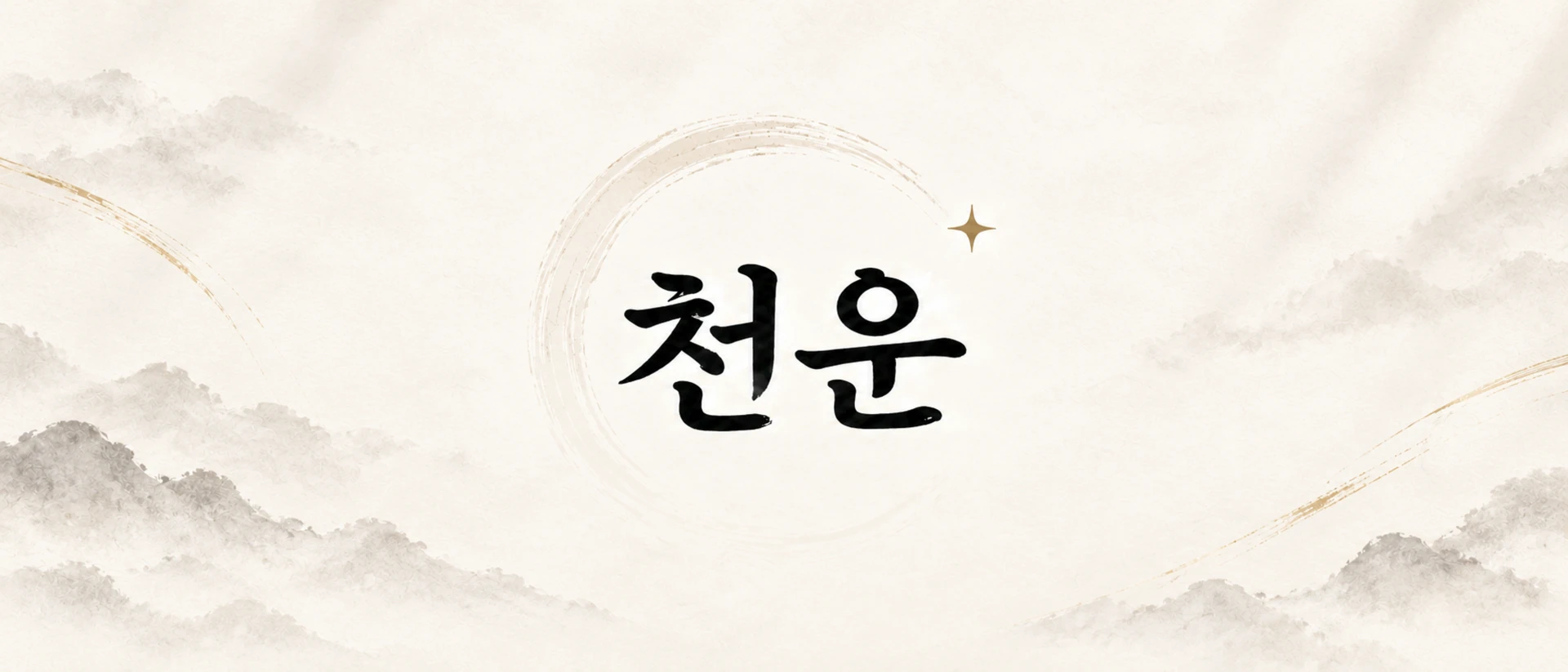 천운 AI product page header