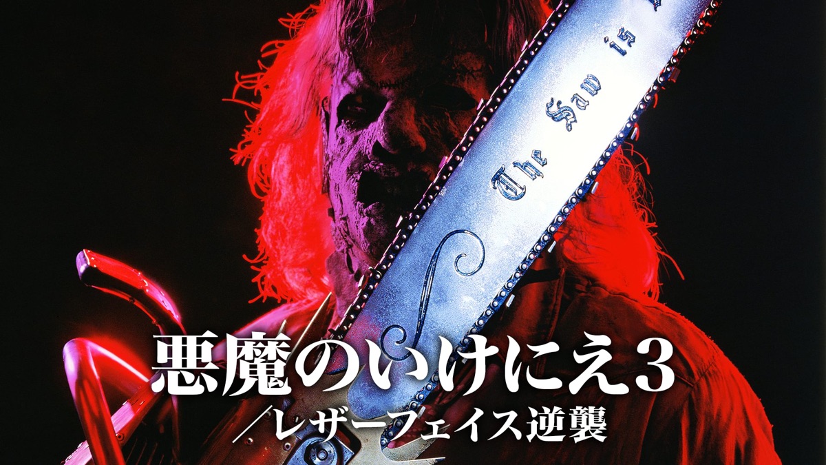 悪魔のいけにえ3／レザーフェイス逆襲 - Apple TV