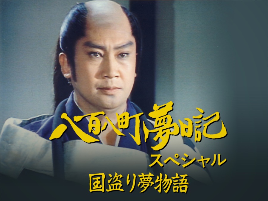 八百八町夢日記 ドラマ – 連続時代劇ドラマ:八百八町夢日記2：3 – AQJOCO