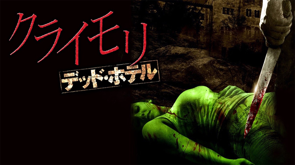 クライモリ デッド・ホテル [DVD] qqffhab クライモリ デッド・ホテル [DVD] qqffhab 【公式通販】