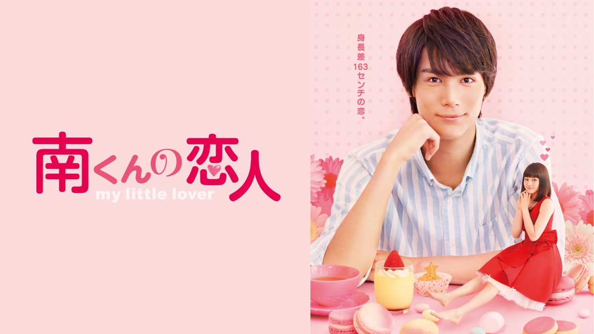 南くんの恋人～my little lover - Apple TV