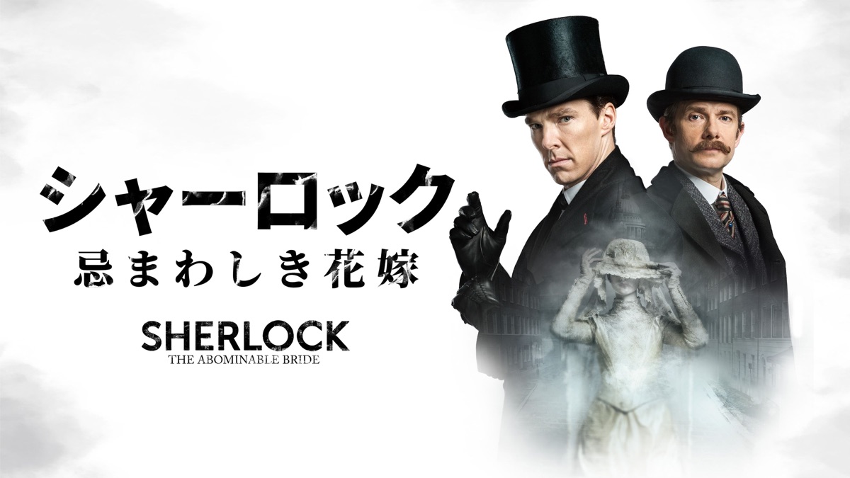 SHERLOCK DVD 全巻セット　+　SHERLOCK忌まわしき花嫁　セット SHERLOCK DVD 全巻セット + SHERLOCK忌まわしき花嫁 セット 【公式通販】