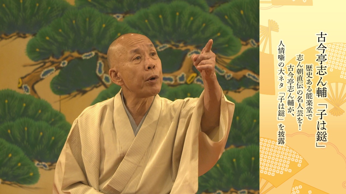 ‎古今亭志ん輔 子は鎹 歴史ある能楽堂で志ん朝直伝の名人芸を！古今亭志ん輔が、人情噺の大ネタ 子は鎹 を披露・落語独演会シリーズ（シーズン69 ...