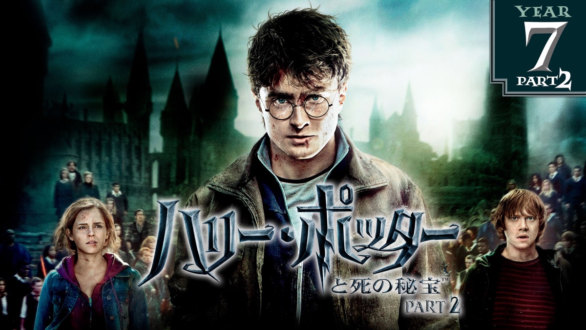 ハリー・ポッターと死の秘宝 Part 2 - Apple TV