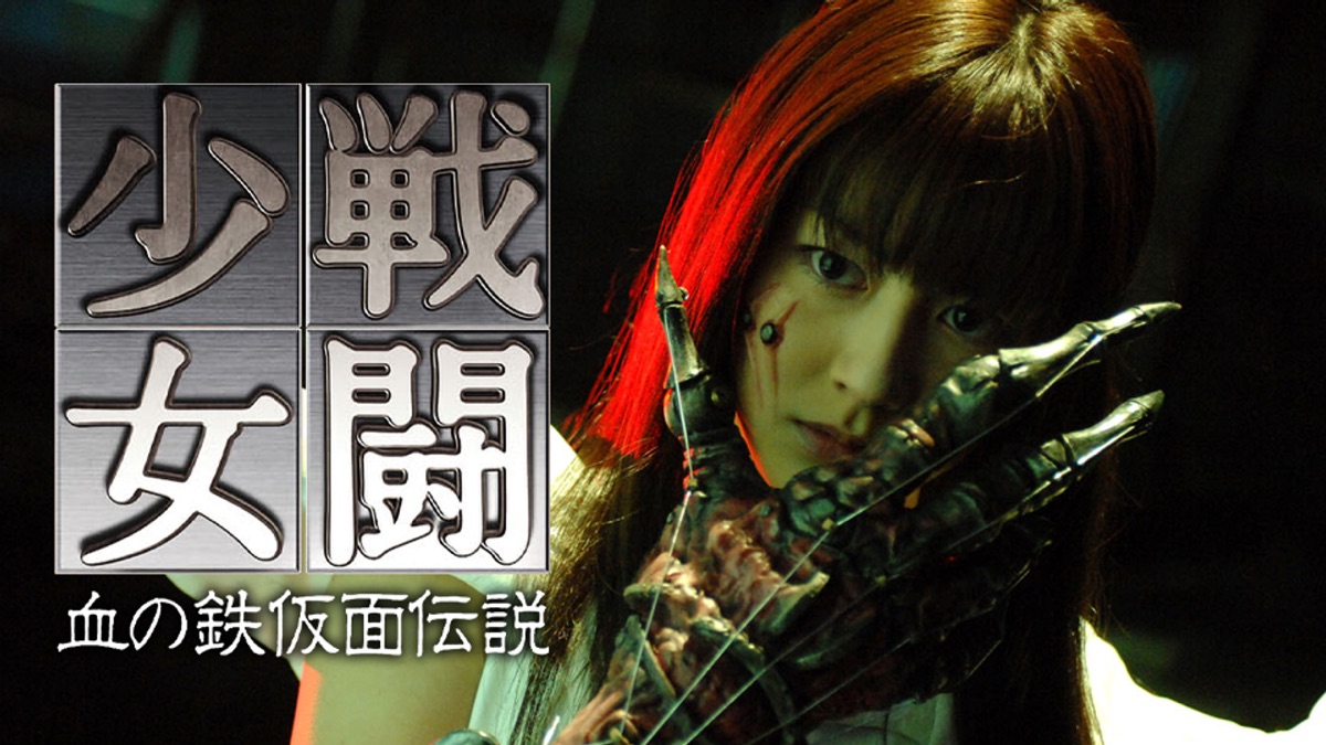 戦闘少女 血の鉄仮面伝説 - Apple TV