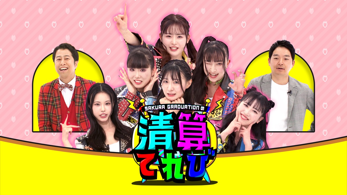 SAKURA GRADUATIONの清算てれび - Apple TV (日本)