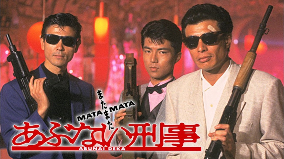 またまたあぶない刑事 - Apple TV