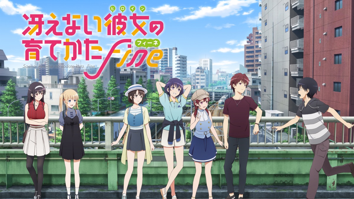 冴えない彼女の育てかた Fine - Apple TV