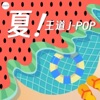 夏！王道 J-POP