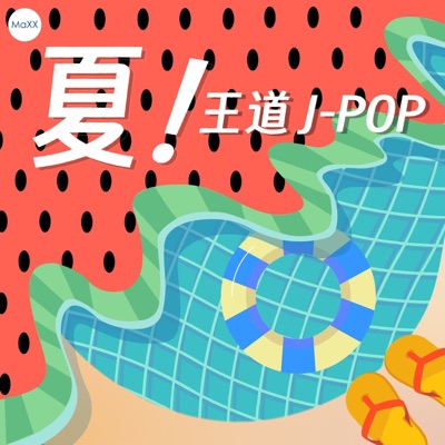 夏！王道 J-POP