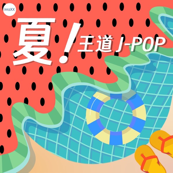 夏！王道 J-POP