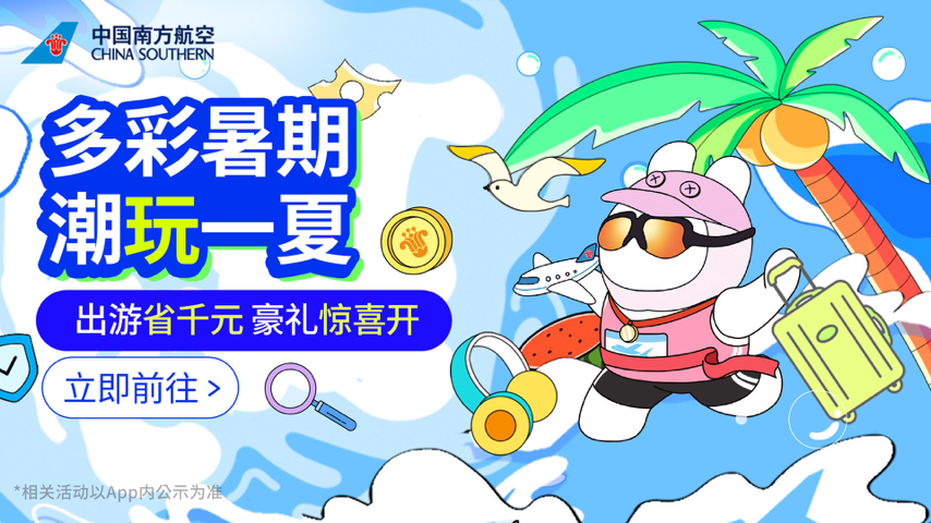 多彩暑假 潮玩一夏 Special Event