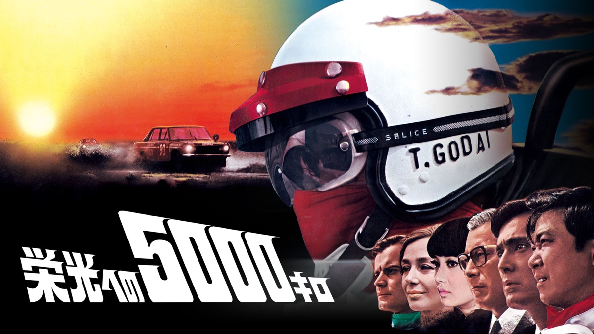 栄光への5000キロ - Apple TV
