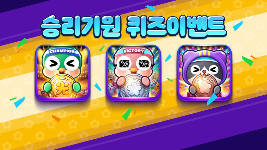 뉴맞고 승리기원 퀴즈이벤트 Special Event