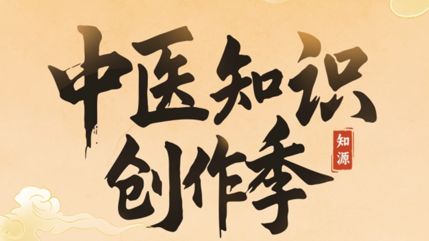 中医知识创作季(赢好礼) Special Event 中医知识创作季(赢好礼) Special Event