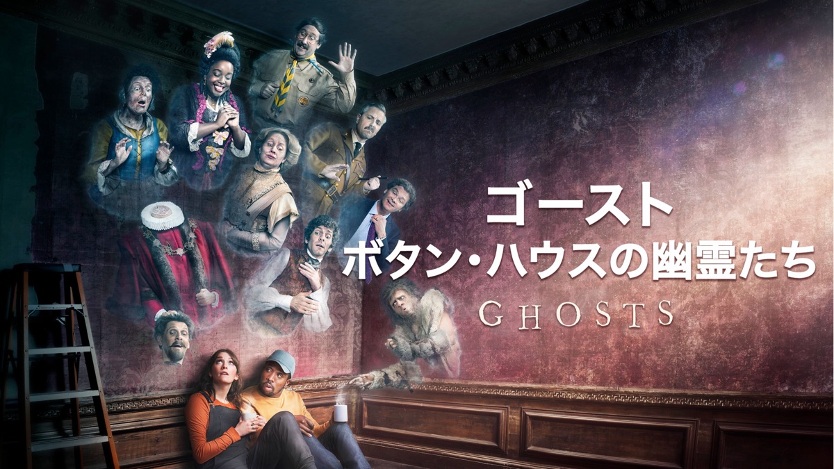 ‎ゴースト～ボタン・ハウスの幽霊たち - Apple TV