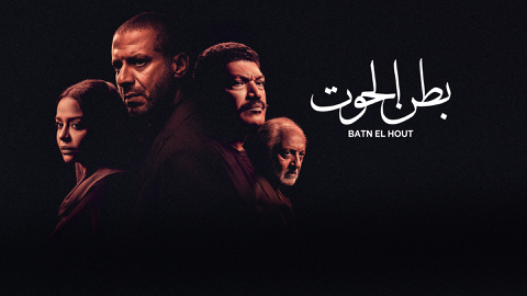 Read more about Batn El Hout