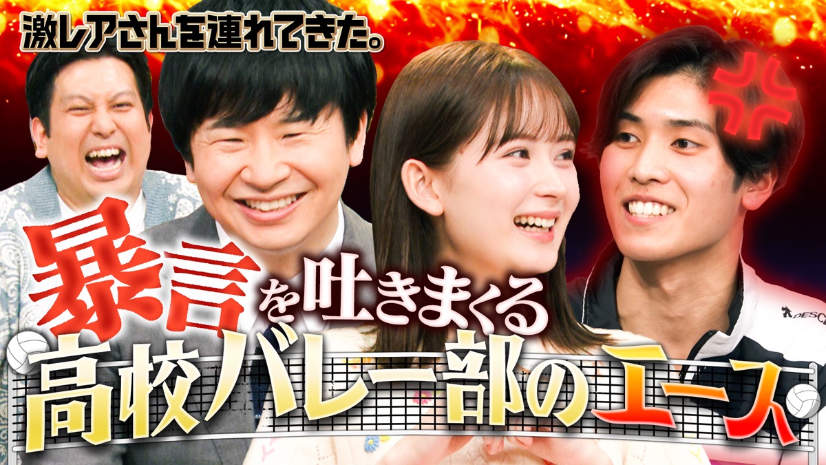 若林正恭＆ジャンボたかお＆畑芽育＆弘中綾香アナ - 激レアさんを連れ